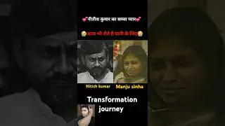 nitish kumar & manju sinha 💯✅ age transformation journey// #nitishkumar #manjusinha #rjd #truelove