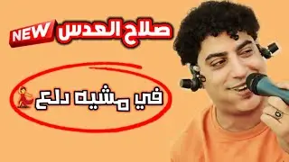 في حسنه وجماله ربي قد بدع🎼[ جديد ]صلاح العدس -عزف/حمزه الفتيح -عرس/عبدالاله