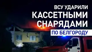 война россия украина сегодня 2024 | ВСУ обстреляли Белгород кассетными снарядами (Реакция)