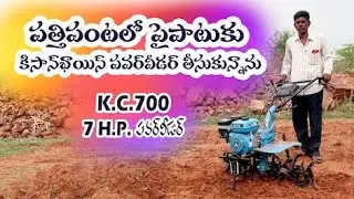 పత్తి పంటలో పైపాటు పనులు కోసం కొన్నాను | KISAN CHOICE KC-700 7HP POWER WEEDER |