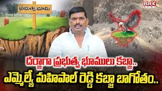 Patancheru: ఎమ్మెల్యే మహిపాల్ రెడ్డి భూకబ్జా బాగోతం| MLA Mahipal Reddy Land Grabbing Case | BRK News