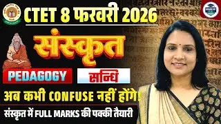 CTET 8 फरवरी 2026 📚 संस्कृत &mdash; PEDAGOGY + साहित्य! अब कभी CONFUSE नहीं होंगे! | GradeUpPlus