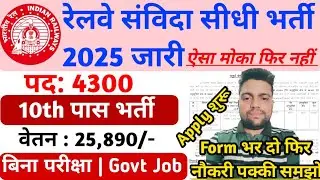 रेलवे संविदा सीधी भर्ती 2025 जारी | Railway Samvida Direct Recruitment 2025 | Govt Job Vacancy 2025