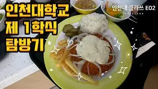 인천대학교 학생식당 랜선 투어 | Incheon National University(INU) Student Restaurant Tour