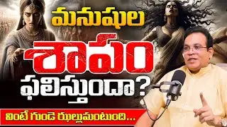 మనుషుల శాపం ఫలిస్తుందా? Does a Human Curse Really Work? The Shocking Truth Revealed⚡@BRKBhakthi2