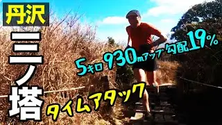 丹沢三ノ塔タイムアタック！山頂まで何分で走れるか? トレランのベース走力を磨きたい［Strava セグメント］