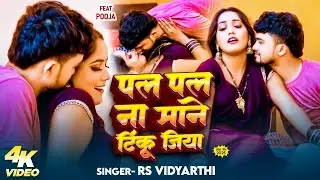 #Video | पल पल ना माने टिंकू जिया | #RS Vidyarthi | Pal Pal Na Mane Tinku Jiya | Viral Bhojpuri Song