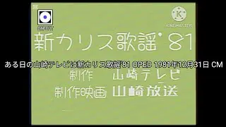 ある日の山崎テレビは新カリス歌謡'81 OPED 1981年12月31日 CM