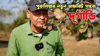 দূর্গাডি: পুরুলিয়ার নতুন অফবিট ঠিকানা | Durgadi tour guide | Offbeat Purulia | Durgadi Purulia tour