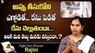 అప్పు ఇచ్చిన మనీ ఇవ్వకపోతే ..| How To Return Debt Money From Friend | Legal Actions | Lawyer Rajini