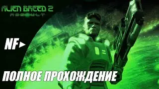 Alien Breed 2: Assault | FULL WALKTHROUGH | ПОЛНОЕ ПРОХОЖДЕНИЕ