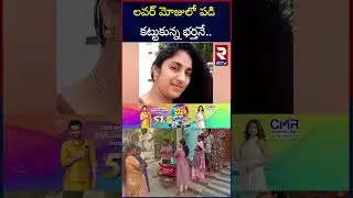లవర్ మోజులో పడి కట్టుకున్న భర్తనే.. | Medipally Purnima Case Updates | RTV