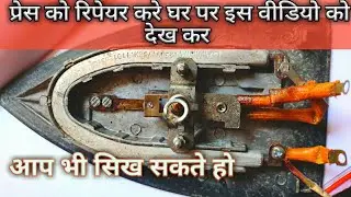 #TECDRAJA How To Repair Electric Iron In hindi Press Ko Kaise Repair Kare