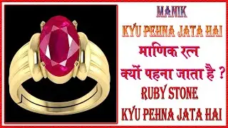 manik kyu pehna jata hai I ruby stone kyu pehna jata hai I माणिक रत्न क्यों पहना जाता है I