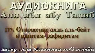 177. Отношение ахль аль-бейт к шиитам-рафидитам (АУДИОКНИГА) Али ибн абу Талиб