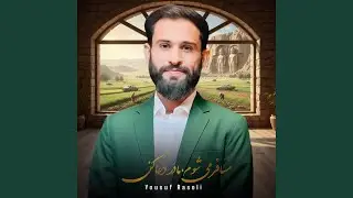 مسافر میشوم مادر دعا کن چهار بیتی