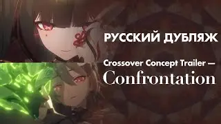 Honkai Impact 3rd x Honkai: Star Rail Crossover Concept Trailer &mdash; Confrontation | Русский дубляж