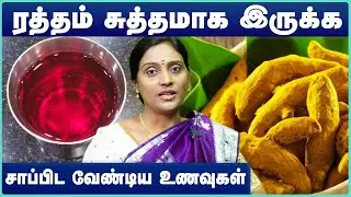 இரத்தத்தை சுத்தப்படுத்தும் உணவுகள் | Blood Purifying Foods | Purify Blood Naturally | Cosmo Health