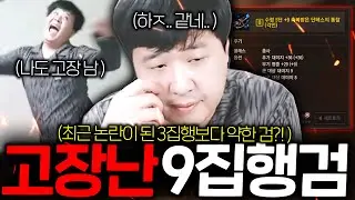 리니지M / 역대급 논란이였던 3집행검보다 약한 9집행검?! 바로 테스트 해봤습니다 (대반전)