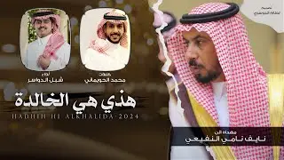 شبل الدواسر & محمد الحويماني - هذي هي الخالدة 2024 حصرياً