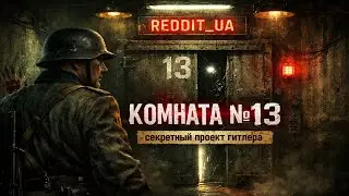 КОМНАТА №13 - СЕКРЕТНЫЙ ПРОЕКТ ГИТЛЕРА | СТРАШНЫЕ ИСТОРИИ НА НОЧЬ | МИСТИКА #страшныеистории