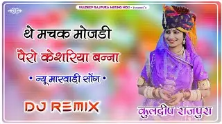 The Machak Mojdi Pero Keshriya Banna Footra Sa Remix | थे मचक मोजडी पैरो | New Rajasthani Dj Song
