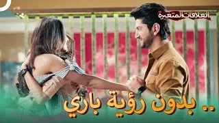 دعونا نشارك سعادتنا | سلسلة العلاقات المتغيرة (دوبلاج عربي)