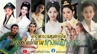 ดาราสาวที่เคยรับบทในตำนาน”นางพญางูขาว”#china #series #yangzi #jujingyi #liushishi