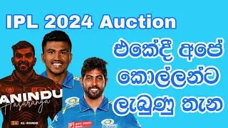 IPL 2024 Auction එකේදී අපේ කොල්ලන්ට ලැබුණු තැන