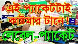 পাইকারী মূল্যে প্যাকেট, লেবেল, বই/ম্যাগাজিন, ক্যালেন্ডার, ষ্টিকার সহ সকল প্রকার ছাপার কাজ করিয়ে নিন।