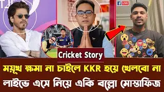 ময়ূখ ক্ষমা না চাইলে KKR–এর হয়ে IPLখেলবো না!”লাইভে এসে IPL নিয়ে চূড়ান্ত হুঁশিয়ারি দিলেন মোস্তাফিজুর!!