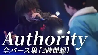 【バース集】Authorityほぼ全バース集【2時間超】