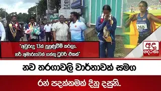 නව තරගාවලි වාර්තාවක් සමග රන් පදක්කමක් දිනූ දසුනි..  | Ada Derana