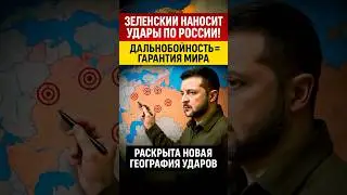 #Новости #Украина #Зеленский #Дальнобойность #ВСУ #Россия #Трамп #Безопасность #Эскалация #Политика