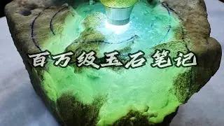百万级玻璃种玉石记