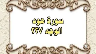 227 - سورة هود ( الوجه 227) بتلاوة الشيخ محمود خليل الحصري المصحف المرتل