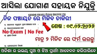 Odisha Supply Assistant New Job Recruitment 2026 | Odisha Latest Govt Job Vacancy 2026 | #odisha 