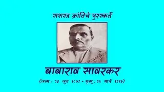 #बाबाराव सावरकर #Babarao Savarkar #revolutionary