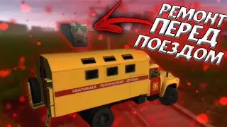 РАБОТА НА ПУТИ У ПОЕЗДА! | Обзор работы Аварийной службы  | Motor Depot
