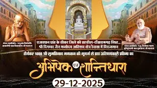 Abhishek-Shantidhara |29-12-25| Shri Digambar Jain Bhavyodaya Atishay Kshetra Raiwasa, Sikar (Raj.)
