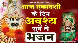 Ekadashi Special - Khatu Shyam Bhajan | Baba Shyam Ji Ke Bhajan | Live Shyam Bhajan | Bhakti