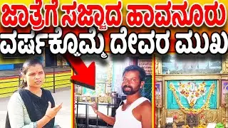 Information About Havanur Dyamavva Temple and Festival 2024 | We Can Only See God's Face Once a Year