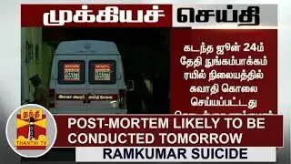Ramkumar commits Suicide - Post-mortem likely to be conducted Tomorrow | Thanthi TV