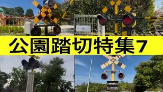 公園踏切特集7
