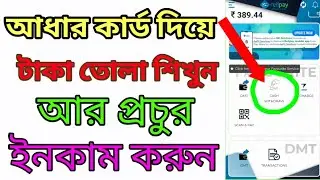 আধার কার্ড দিয়ে টাকা তোলা শিখুন | Aadhaar card diye taka tola sikhun