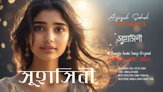 সুহাসিনী | Romantic  Emotional Bengali Music #BanglaNewAudioSong #BanglaSong #BanglaMusic