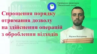 Спрощення порядку отримання дозволу на здійснення операцій з оброблення відходів