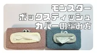 【かぎ針編み】パクパクモンスターのボックスティッシュカバーの編み方　#おはしのもんすたー #かぎ針編み #編み物 #制作風景