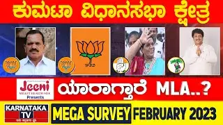 Karnataka Election Survey February 2023 | Kumta Constituency | Karnataka News