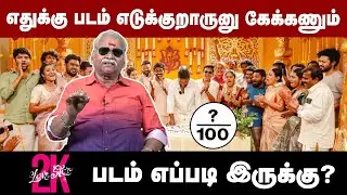 எதுக்கு படம் எடுக்குறாருனு கேக்கணும்! | 2K LOVE STORY Bayilvan Review
